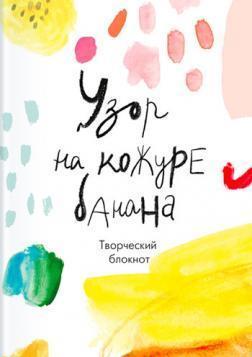Візерунок на шкірці банана. Творчий блокнот