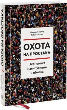 Полювання на простака. Економіка маніпуляцій і обману
