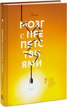 Мозок з перешкодами. 7 прихованих барєрів, які заважають вам досягати цілей