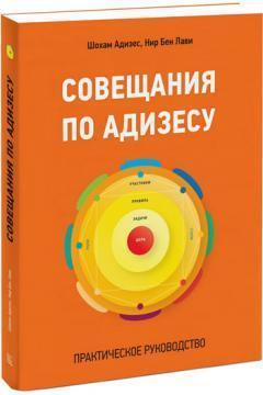 Наради з Адизесу. Практичний посібник