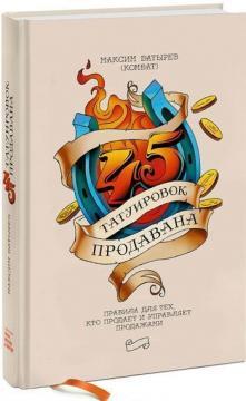 45 татуювань продавана. Правила для тих хто продає і управляє