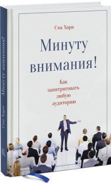 Хвилину уваги. Як зацікавити і захопити будь-яку аудиторію