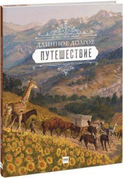 Довге довгу подорож