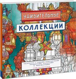 Дивовижні колекції. Розфарбування з найнеймовірнішими предметами, реальними і вигаданими