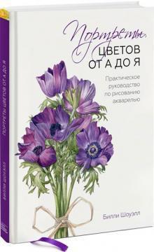 Портрети квітів від А до Я. Практичний посібник з малювання аквареллю