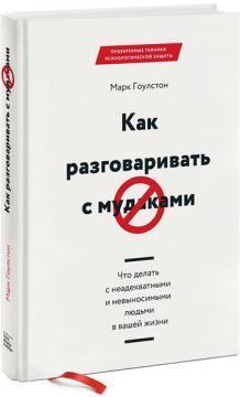 Як розмовляти з мудаками. Що робити з неадекватними і нестерпними людьми у вашому житті 