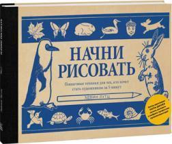 Почни малювати. Покрокові техніки для тих, хто хоче стати художником за 5 хвилин
