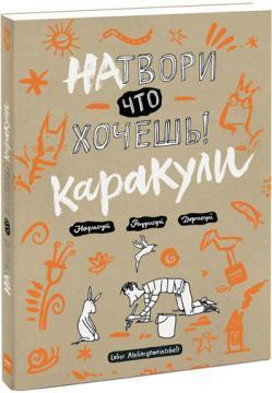 Накоїти що хочеш! Каракулі