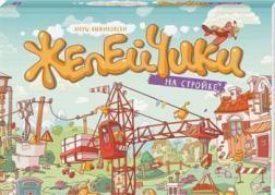 Желейчікі на будівництві