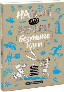 Накоїти що хочеш! Божевільні ідеї