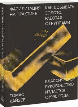 Фасилітація на практиці. Як добувати золото, працюючи з групами