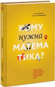 Кому потрібна математика? Зрозуміла книга про те, як влаштований цифровий світ