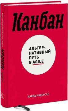Канбан. Альтернативний шлях в Agile