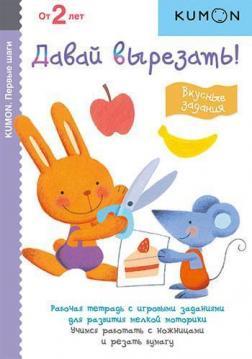 KUMON. Давай вирізати! Смачні завдання