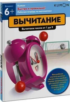 KUMON. Швидко і правильно! Віднімання