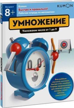 KUMON. Швидко і правильно! Множення
