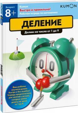 KUMON. Швидко і правильно! Розподіл