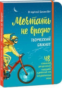 Мріяти не шкідливо.Творчий блокнот