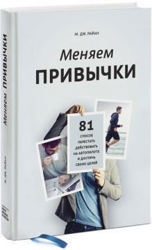 Міняємо звички. 81 спосіб перестати діяти на автопілоті і досягти своїх цілей