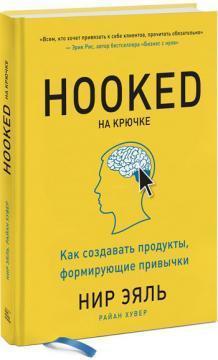 На гачку. Як створювати продукти, що формують звички