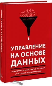 Управління на основі даних. Як інтерпретувати цифри і приймати якісні рішення в бізнесі