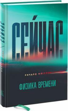 Зараз. Фізика часу