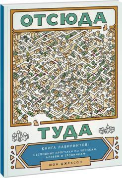 Звідси туди. Книга лабіринтів