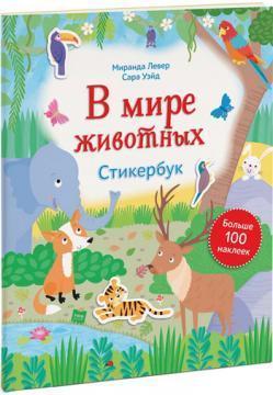 У світі тварин. Стікербук