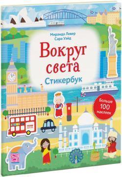Навколо світу. Стікербук