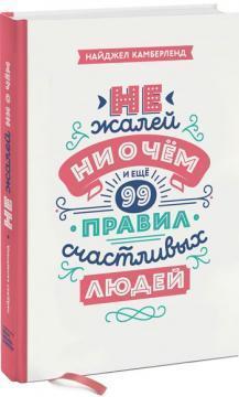 Не шкодуй ні про що. І ще 99 правил щасливих людей