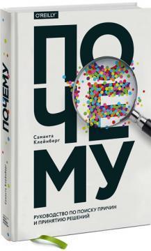 Чому. Керівництво з пошуку причин і прийняття рішень