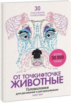 Від точки до точки. Тварини. Головоломки для малювання та розфарбовування