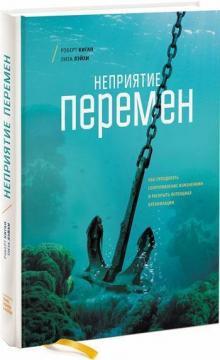 Неприйняття змін. Як подолати опір змінам і розкрити потенціал організації