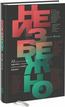 Неминуче. 12 технологічних трендів, які визначають наше майбутнє