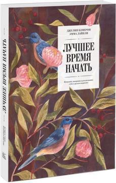 Кращий час почати. Мріяти, творити і реалізувати себе в зрілому віці