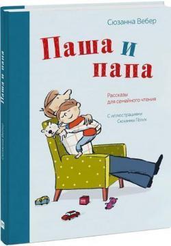 Паша і тато. Розповіді для сімейного читання
