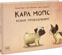 Карл Мопс. Нові пригоди