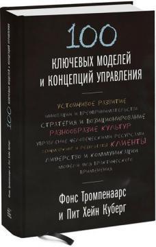 100 ключових моделей і концепцій управління