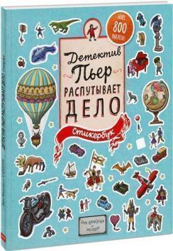 Детектив Пєр розплутує справу. Стікербук