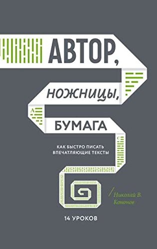 Автор, ножиці, папір. Як швидко писати вражаючі тексти. 14 уроків