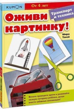 KUMON.Оживи картинку! Транспорт