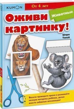 KUMON. Оживи картинку! Тварини