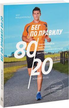 Біг по правилу 80/20. Тренуйтеся повільніше, щоб змагатися швидше