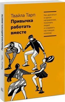 Звичка працювати разом. Як рухатися в одному напрямку, розуміти людей і створювати справжню команду