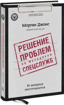 Рішення проблем по методикам спецслужб. 14 потужних інструментів