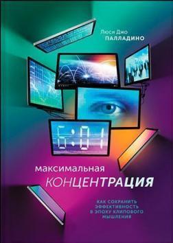Максимальна концентрація. Як зберегти еффективність в єпоху кліпового мислення