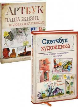 Скетчбук художника. Скетчі в місті, в подорожах, на природі