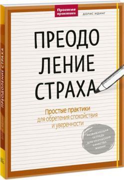 Подолання страху. Прості практики для набуття спокою і впевненості