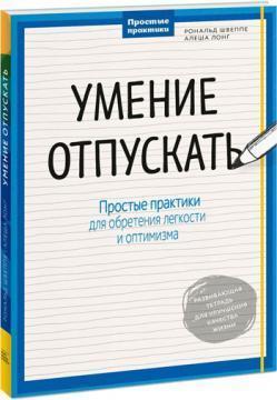 Уміння відпускати. Прості практики для набуття легкості і спокою