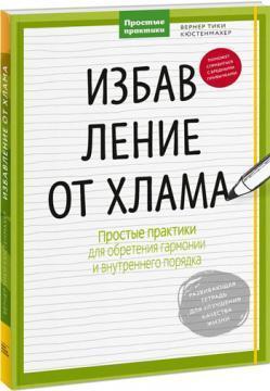 Позбавлення від мотлоху. Прості практики для знаходження гармонії і внутрішнього порядку